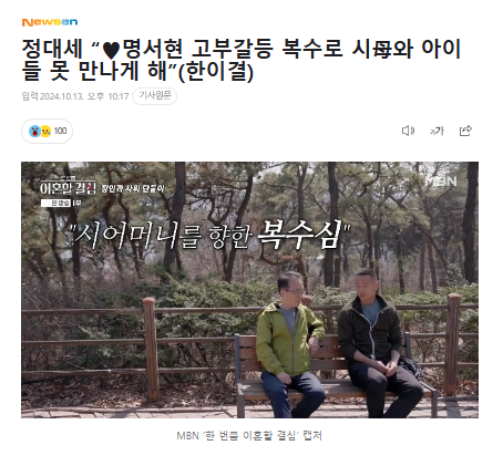 <b>정대세</b> “<b>명서현</b> 고부갈등... 아이들 못 만나게 해”(<b>한이결</b>)