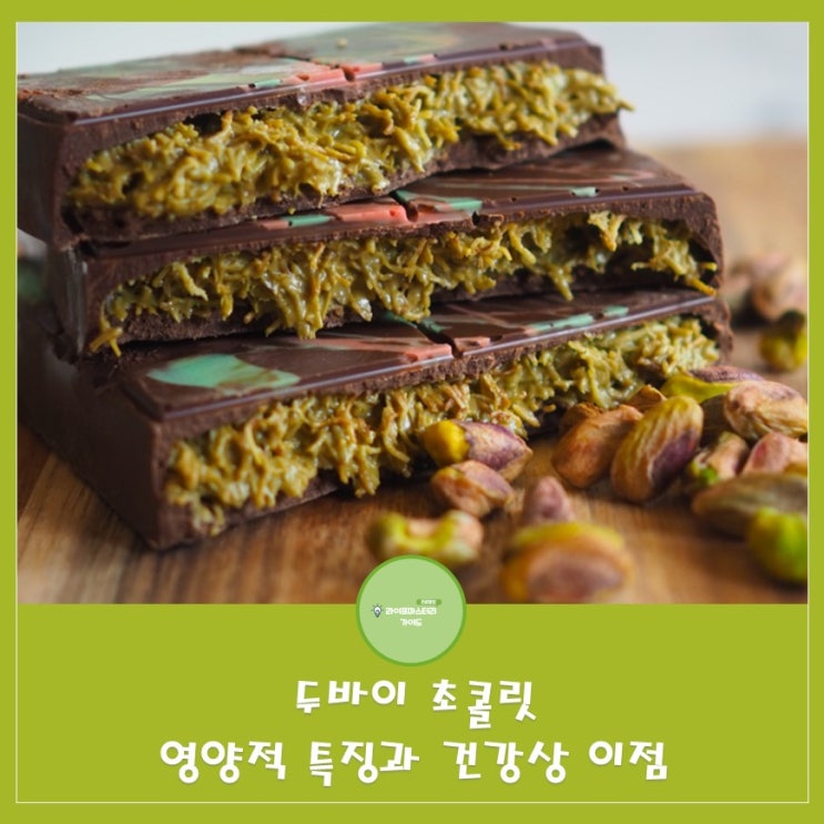  두바이 초콜릿: 카다이프와 피스타치오의 조화가 만드는 특별한 간식| 달콤한 유혹 속 숨겨진 효능