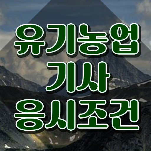  유기농업기사 준비 유기농업기사 시험자격 온라인 수업으로 쉽고 빠르게 완료한 비법