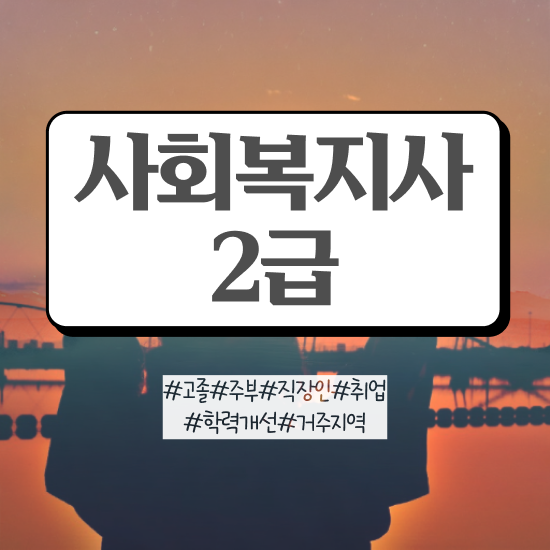  , 사회복지사2급 관련학위 없어도 학점은행제 인강으로 쉽고 빠르게