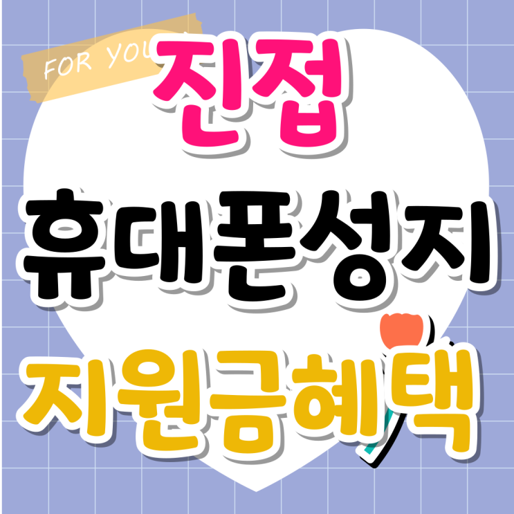 진접 휴대폰 성지 지원금 혜택 시세 알아보기 진접 휴대폰 성지 지원금 혜택 시세 알아보기