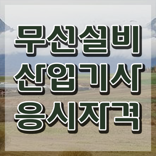  무선설비산업기사 응시조건 학점은행제로 단기간에 준비한 과정