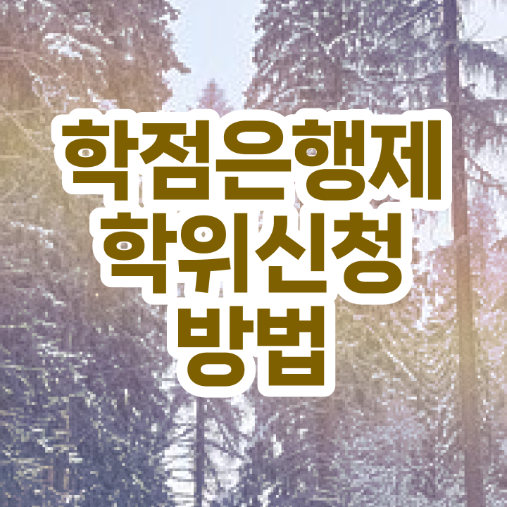  , 학점은행제 학사학위 온라인 교육원에서 고졸도 손쉽게 준비하는 과정