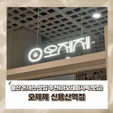  [내돈내산] 용산 돈까스 맛집 _ 오제제 신용산점
