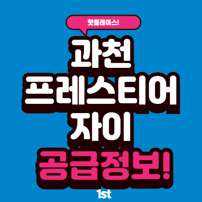  과천 프레스티어 자이 분양가, 평면도, 모델하우스 공급정보