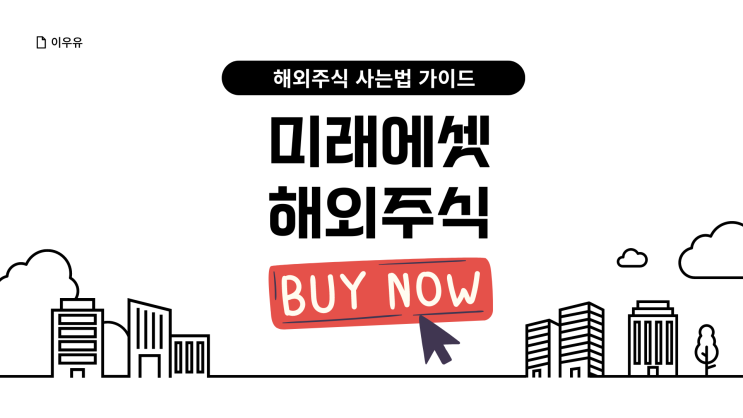  미래에셋 해외주식 사는법