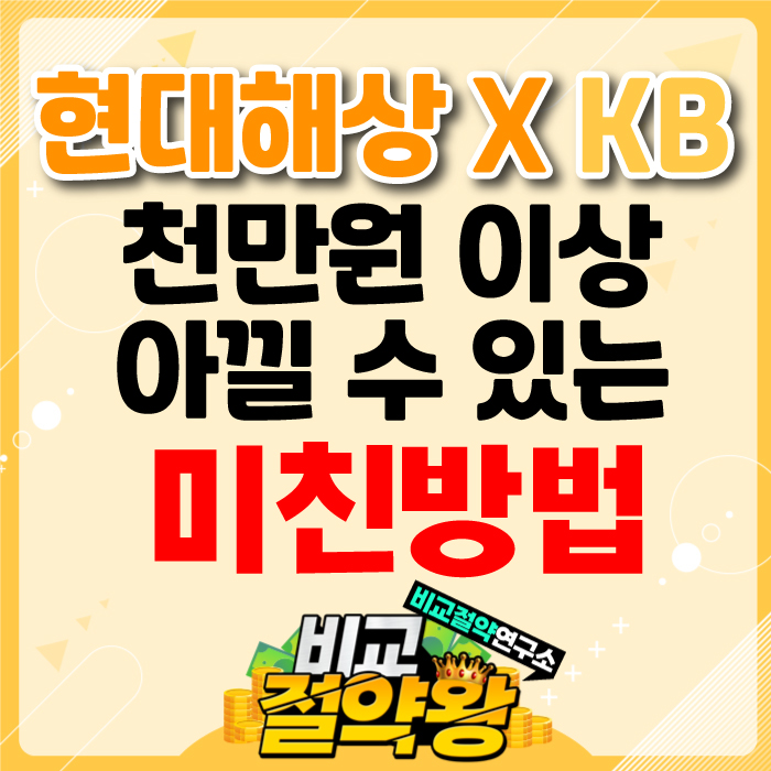  현대해상 KB 태아보험 100세만기  조합설계 꼭 기억하세요