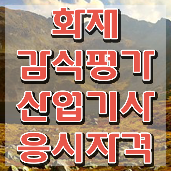  화재감식평가기사 응시자격 서류제출 화재감식평가기사 시험응시조건 독학으로 간편하게 완료한 과정