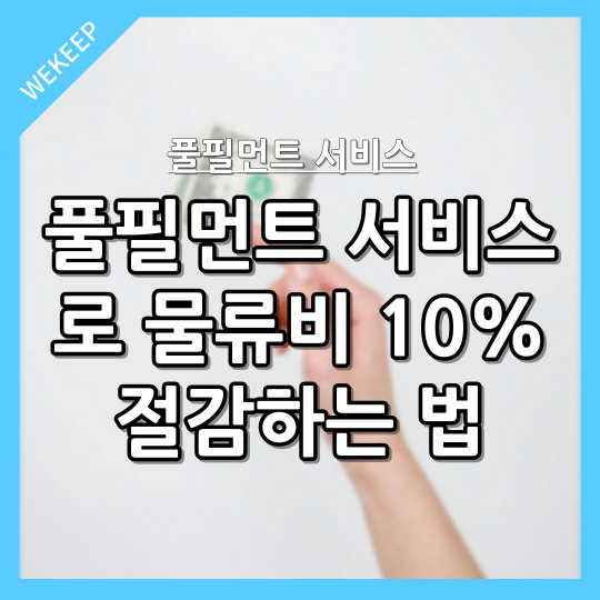  풀필먼트 서비스로 물류비 10% 절감하는 법