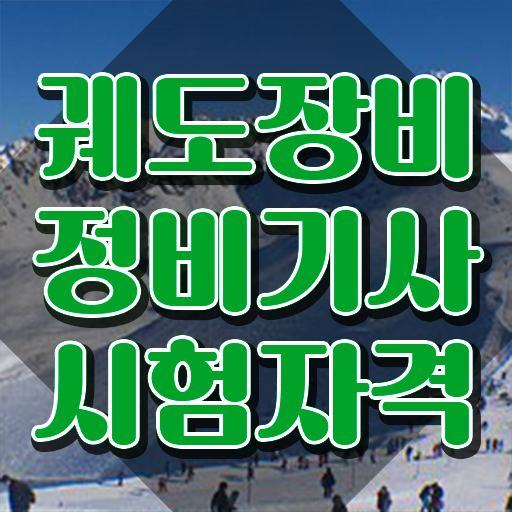  궤도장비정비기사 응시자격 집에서 온라인으로 편하게 완료한 과정