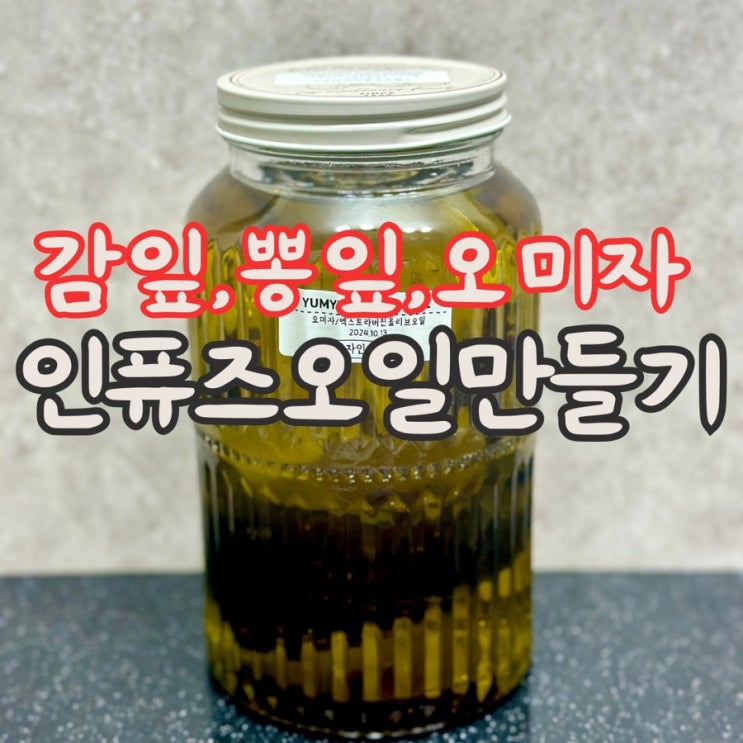  오래된 찻잎 활용 인퓨즈 오일 만들기 DIY