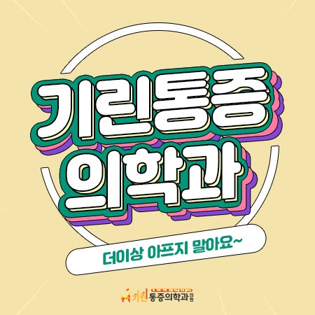 목디스크잘하는병원 목디스크 매일 느끼는 통증 비수술적 방법으로 해결