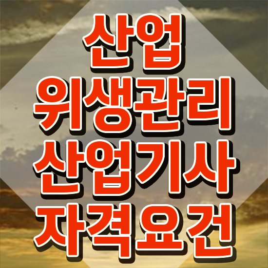  산업위생관리산업기사 시험응시 요건 산업위생관리산업기사 취득자격 온라인 수업으로 빠르게 성공한 비법