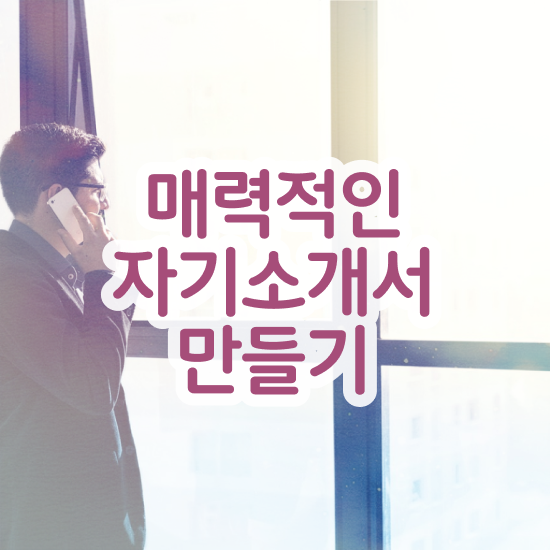  취업 자기소개서 첨삭 , 자기소개서지도사 자격증 간단하게 합격한 전략 , 전망