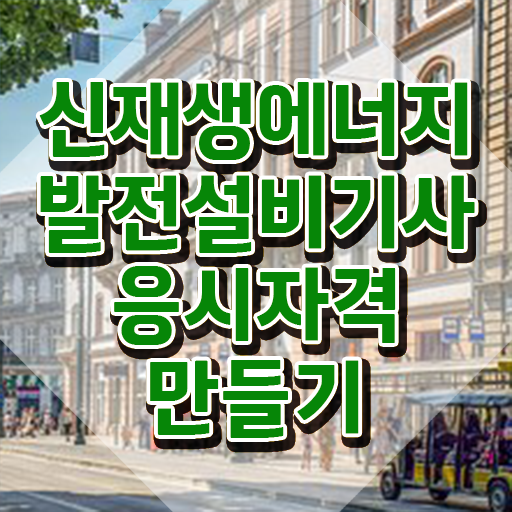 신재생에너지발전설비기사(태양광) 시험응시자격 온라인 과정으로 간편하게 준비한 비법