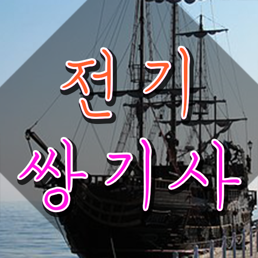  전기쌍기사 취득자격 온라인으로 단기간에 끝낸 후기
