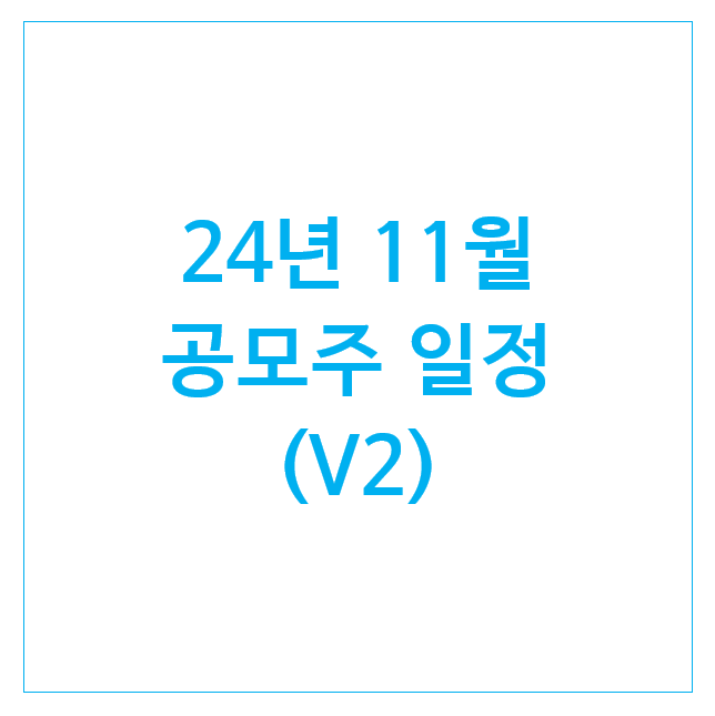 24년 11월 공모주 일정 V2 (13개) : 닷밀 노머스 오름테라퓨틱 쓰리에이로직스 등 24년 11월 공모주 일정 V2 (13개) : 닷밀 노머스 오름테라퓨틱 쓰리에이로직스 등