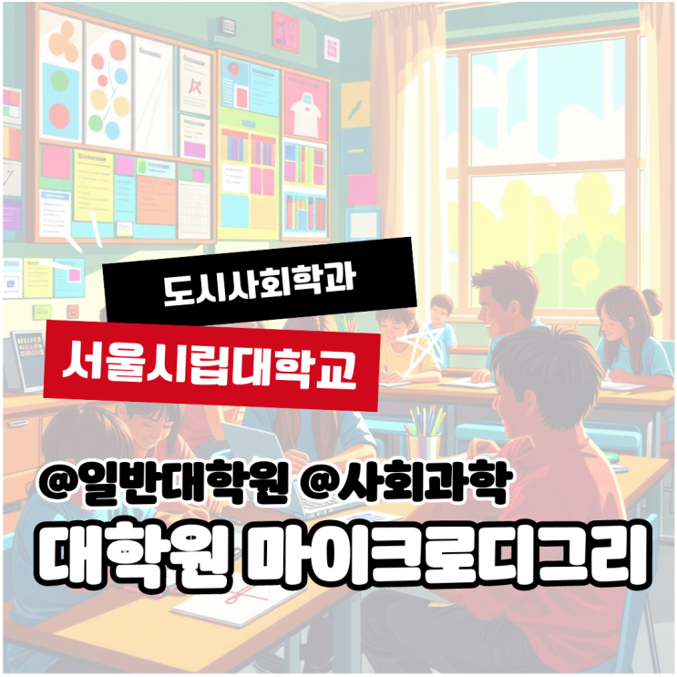  [일반대학원] 서울시립대학교 도시사회학과 대학원 마이크로디그리 소개(도시문화영향평가 트랙)