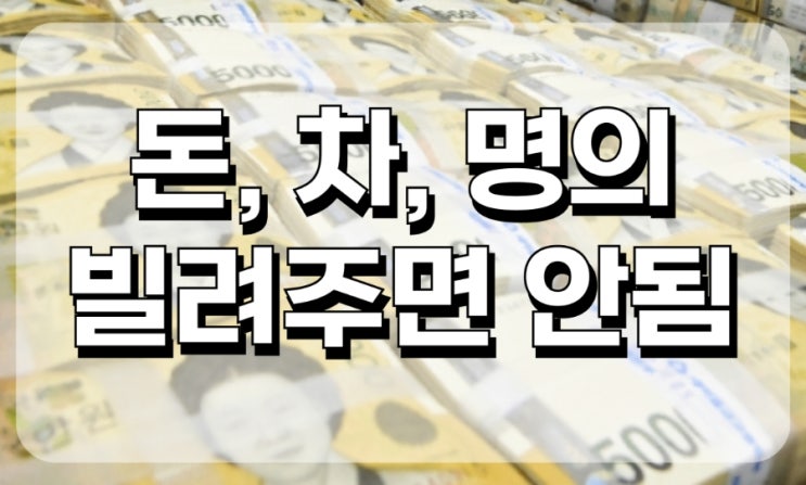  돈, 차, 명의 빌려주는거 아닙니다!