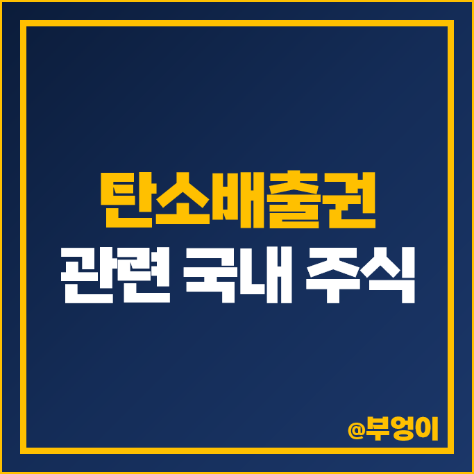 탄소 배출권 관련주 후성 에코바이오 유니드 주가 에코프로에이치엔 주식 탄소 배출권 관련주 후성 에코바이오 유니드 주가 에코프로에이치엔 주식