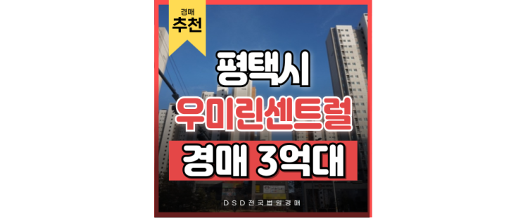 평택아파트경매 비전동 우미린센트럴파크 3억대 급매 입찰정보 평택아파트경매 비전동 우미린센트럴파크 3억대 급매 입찰정보
