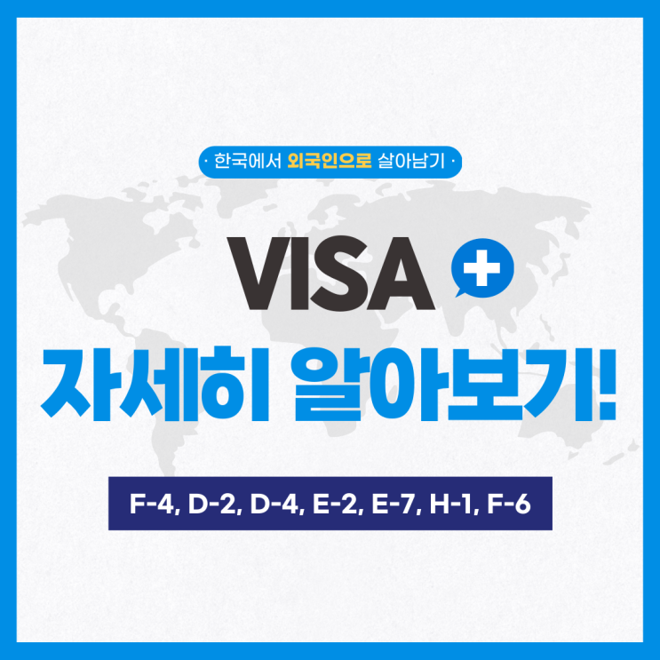  [한국 VISA 종류 및 특징] F-4 비자, D-2 비자, D-4 비자, E-2 비자, E-7 비자, H-1 비자, F-6 비자 에 대해서 간략하게 알아봅시다!