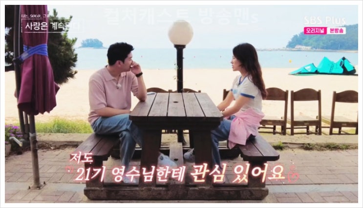  나솔사계 19기 영숙 매력 플러팅 직업 학력 나는솔로 21기 영수 현커될까