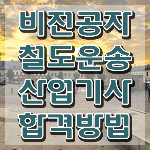  철도운송산업기사 작업형 철도운송산업기사 시험자격 온라인으로 간단하게 끝낸 팁