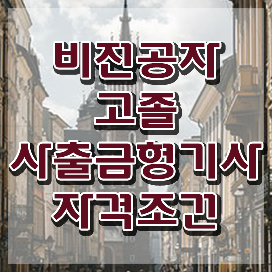  사출금형기사 시험응시조건 독학으로 간편하게 성공한 과정