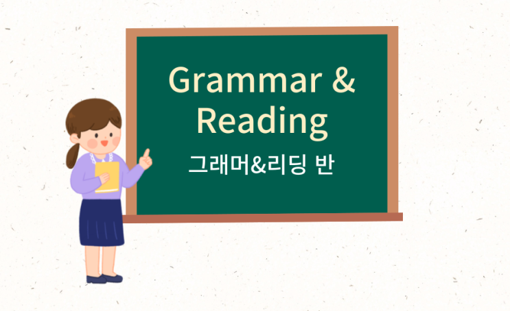  피비쌤 영어 커리큘럼 - 그래머&리딩 반