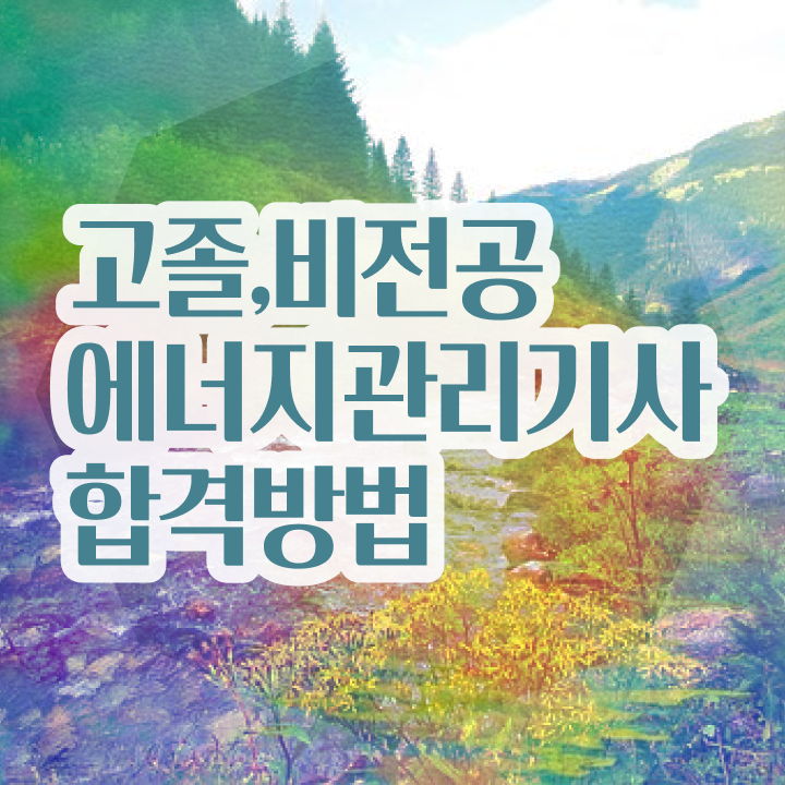  에너지관리기사 자격증 , 에너지관리기사 취득자격 인강만 듣고 간단하게 성공한 팁