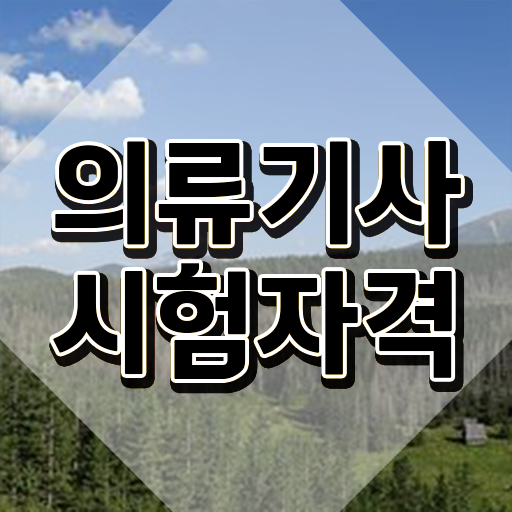  의류기사 취득자격 온라인 과정으로 간편하게 성공한 후기