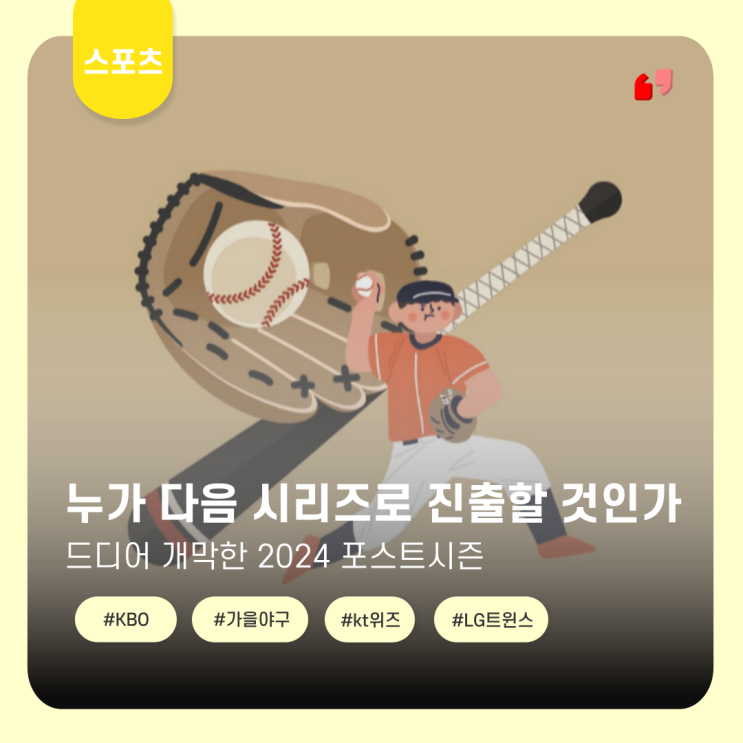  기록을 써 내려간 2024 가을야구, 누가 진출할 것인가?