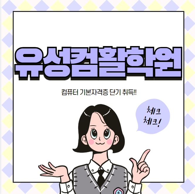  유성컴활학원 : 사무자격증 단기간 취득해보기!!