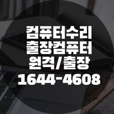  중구 명동에서의 종합 컴퓨터 및 노트북 수리 서비스
