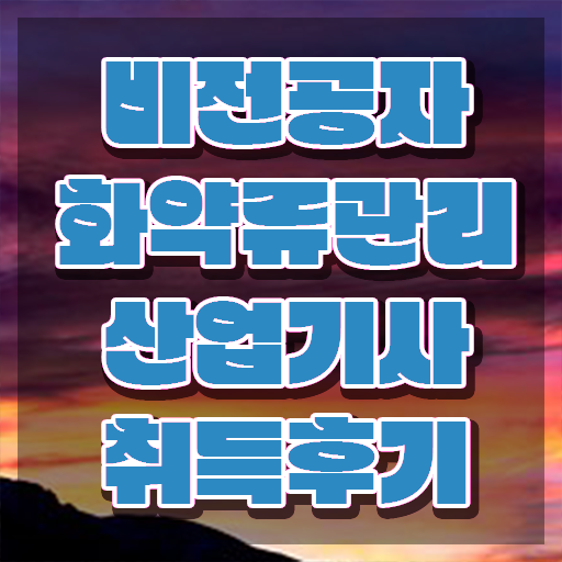  화약류관리산업기사 시험응시조건 온라인 과정으로 쉽고 빠르게 끝낸 후기
