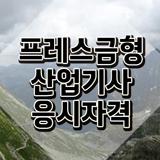  프레스금형산업기사 필기시험 준비물 프레스금형산업기사 시험응시조건 온라인으로 간단하게 끝낸 비법