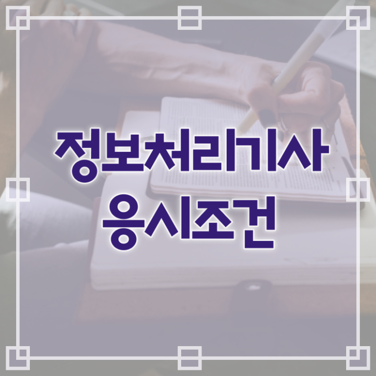  정보처리기사필기시험일정 전파전자통신산업기사 시험응시자격 인강만 듣고 빠르게 준비한 후기