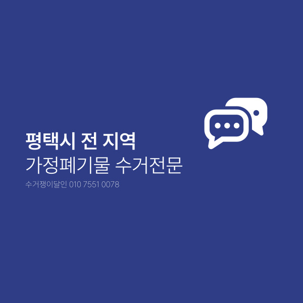  평택시 가구 버리기 어려울 땐? 폐가구 가정폐기물 수거 전문 수거쟁이달인 고민 끝