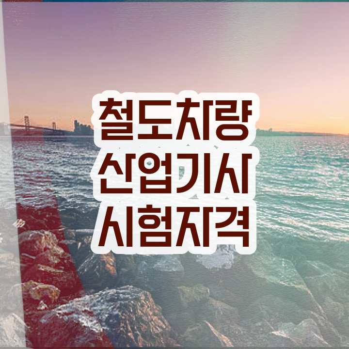  철도차량산업기사 준비물 철도차량산업기사 시험자격 인강으로 빠르게 완료한 팁