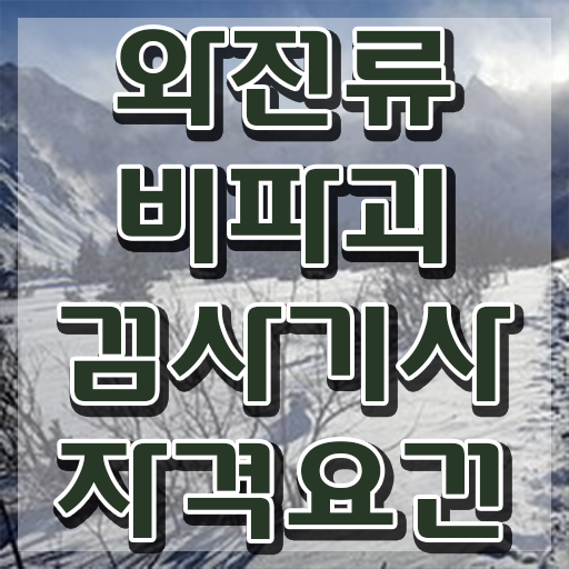  와전류비파괴검사기사 자격요건 집에서 온라인으로 간편하게 완료한 과정