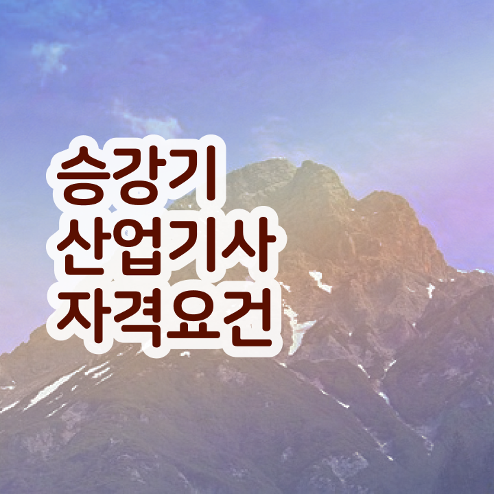 승강기산업기사 자격 승강기산업기사 응시자격 인강으로 간편하게 완료한 과정