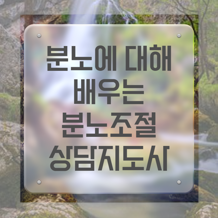  분노 조절장애방법 온라인으로 손쉽게 분노조절상담지도사자격증 취득한 노하우