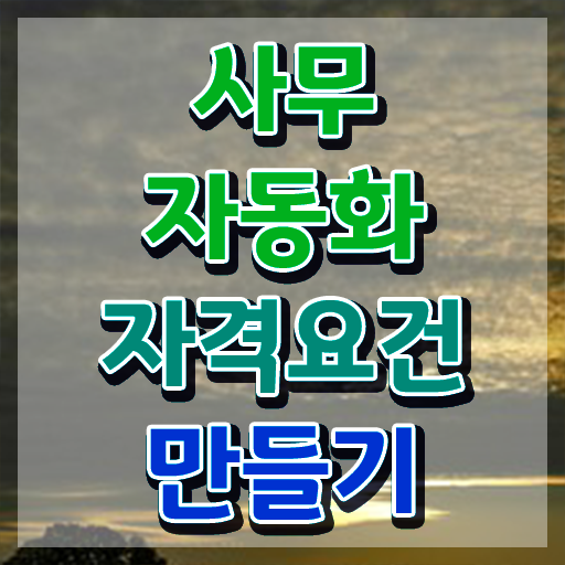  사무자동화산업기사 시험응시조건 온라인으로 쉽고 빠르게 준비한 팁