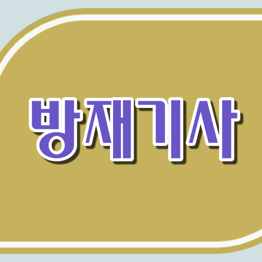  방재기사 응시학점 방재기사 시험응시자격 온라인 수업으로 쉽고 빠르게 준비한 방법