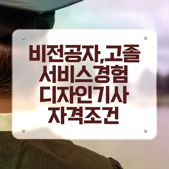  서비스∙경험디자인기사 비전공자 서비스∙경험디자인기사 자격요건 집에서 온라인으로 단기간에 준비한 전략