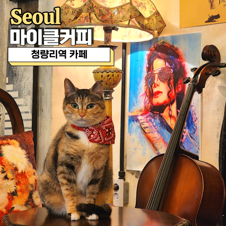  청량리역 카페, KTX 탈 때 들리기 좋은 마이클커피 추천