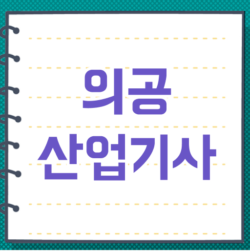  의공산업기사 시험응시조건 온라인 수업으로 간편하게 성공한 과정