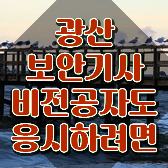  광산보안기사 접수자격 광산보안기사 시험자격 독학으로 편하게 끝낸 과정