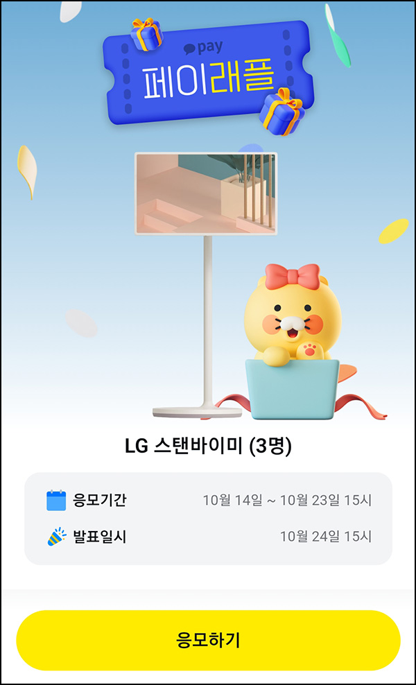 카카오페이 래플 이벤트(LG 스탠바이미)추첨 ~10.23 카카오페이 래플 이벤트(LG 스탠바이미)추첨 ~10.23